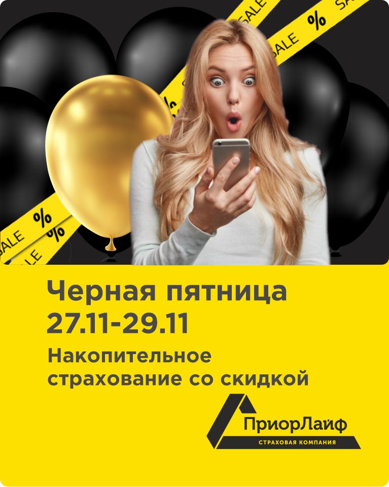 Черная пятница в Приорлайф 2024
